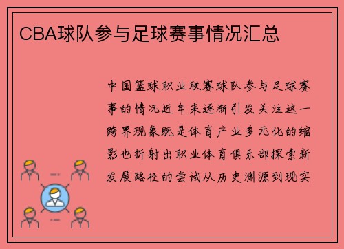 CBA球队参与足球赛事情况汇总