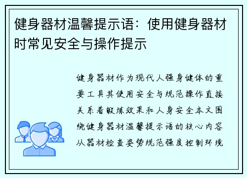 健身器材温馨提示语：使用健身器材时常见安全与操作提示
