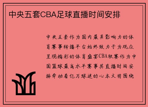 中央五套CBA足球直播时间安排