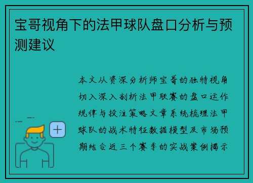 宝哥视角下的法甲球队盘口分析与预测建议