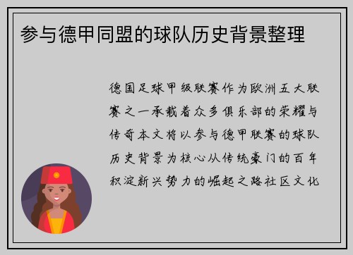 参与德甲同盟的球队历史背景整理