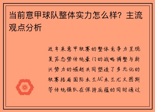 当前意甲球队整体实力怎么样？主流观点分析