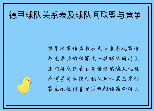 德甲球队关系表及球队间联盟与竞争
