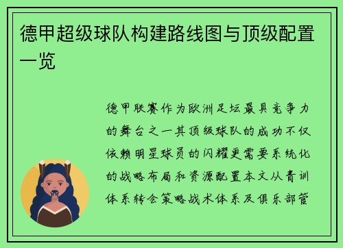 德甲超级球队构建路线图与顶级配置一览