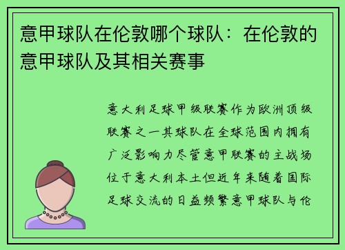 意甲球队在伦敦哪个球队：在伦敦的意甲球队及其相关赛事