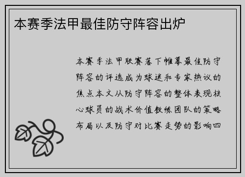 本赛季法甲最佳防守阵容出炉