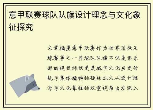 意甲联赛球队队旗设计理念与文化象征探究
