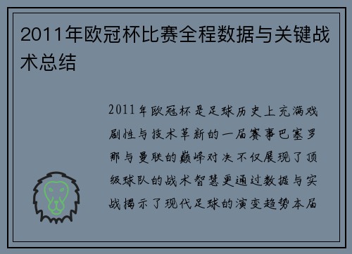 2011年欧冠杯比赛全程数据与关键战术总结