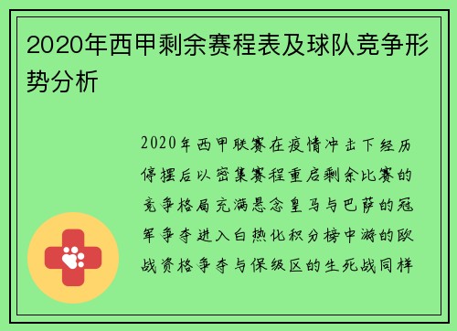 2020年西甲剩余赛程表及球队竞争形势分析
