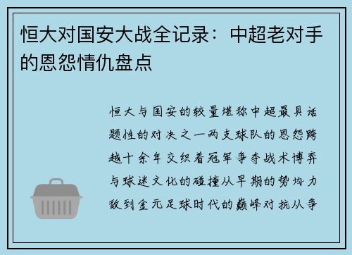 恒大对国安大战全记录：中超老对手的恩怨情仇盘点
