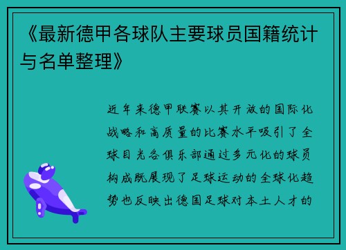 《最新德甲各球队主要球员国籍统计与名单整理》