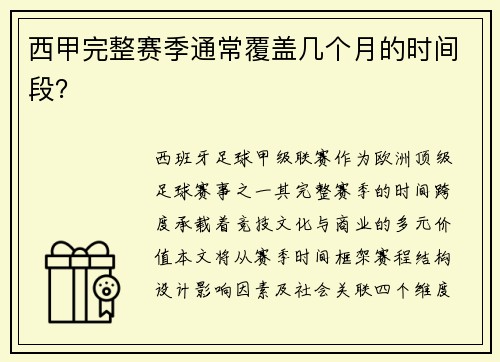 西甲完整赛季通常覆盖几个月的时间段？