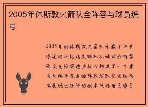 2005年休斯敦火箭队全阵容与球员编号