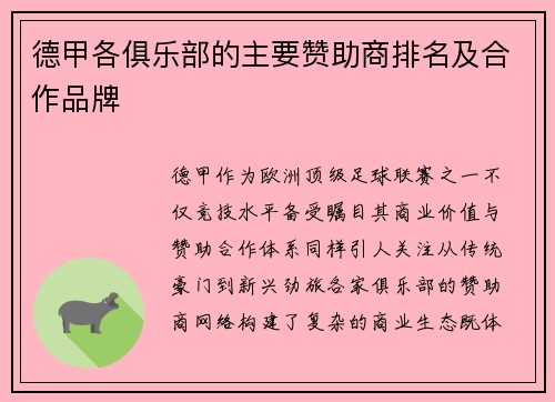 德甲各俱乐部的主要赞助商排名及合作品牌