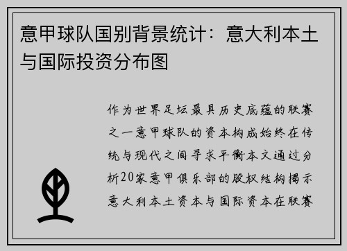 意甲球队国别背景统计：意大利本土与国际投资分布图