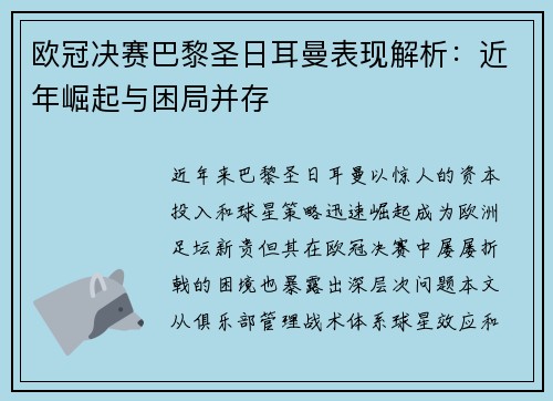 欧冠决赛巴黎圣日耳曼表现解析：近年崛起与困局并存