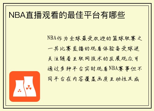 NBA直播观看的最佳平台有哪些