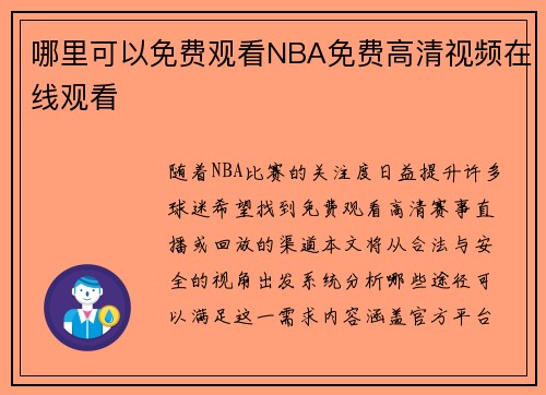 哪里可以免费观看NBA免费高清视频在线观看