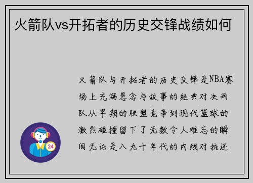 火箭队vs开拓者的历史交锋战绩如何