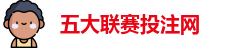 五大联赛投注